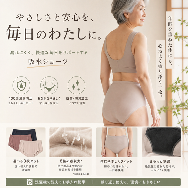 漏れ防止下着