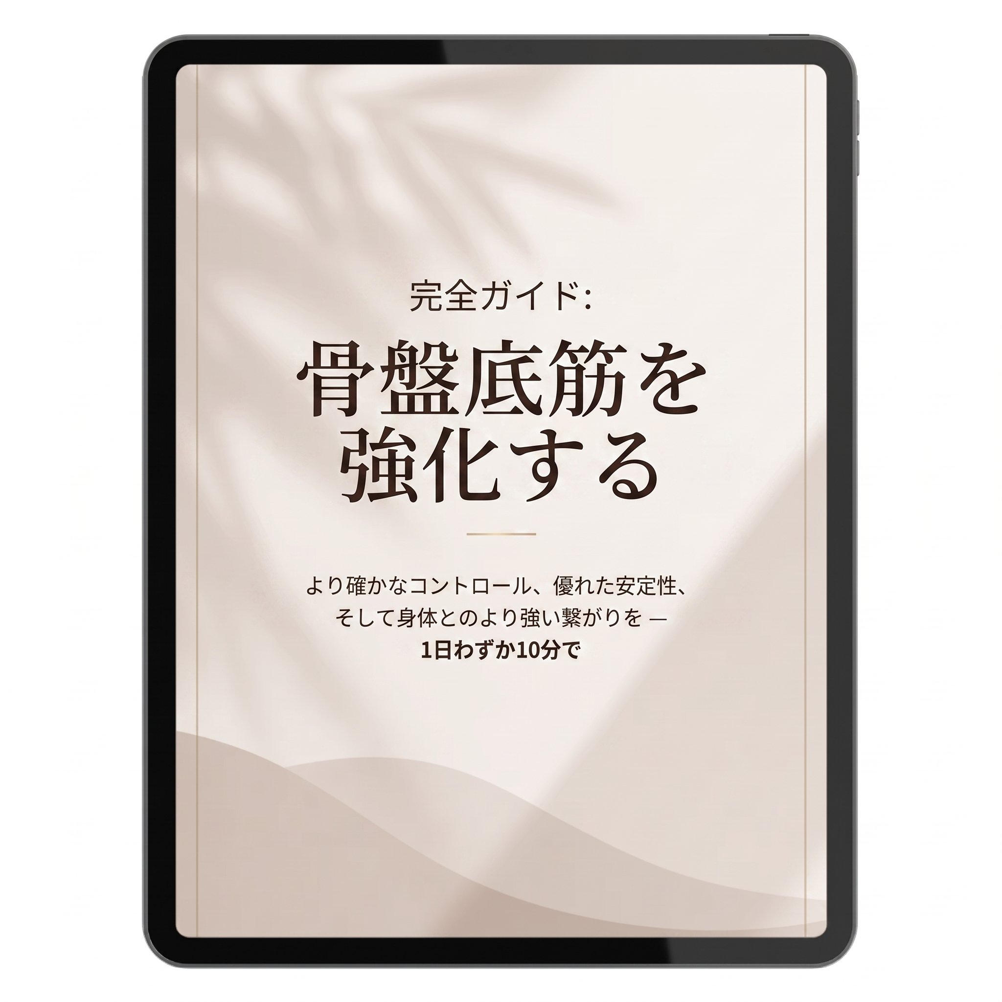 より強い骨盤底のための完全ガイド（PDF）