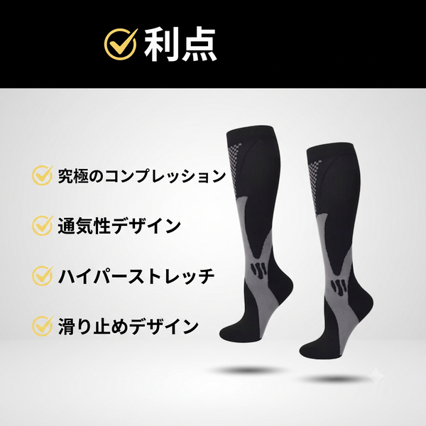 着圧ソックス｜プレミアムサポートソックス