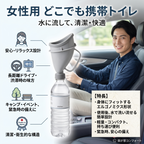 携帯用トラベル尿器｜大人用ポータブルユリナルトイレ