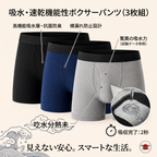漏れ防止ボクサーパンツ